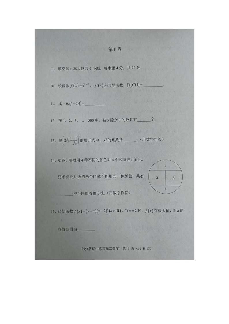 天津市部分区2023-2024学年高二下学期期中练习数学试题第3页