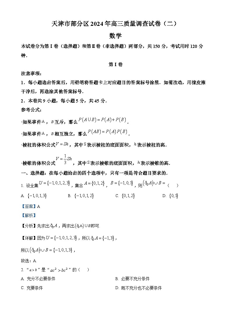 天津市部分区2024届高三质量调查（二）数学试卷01
