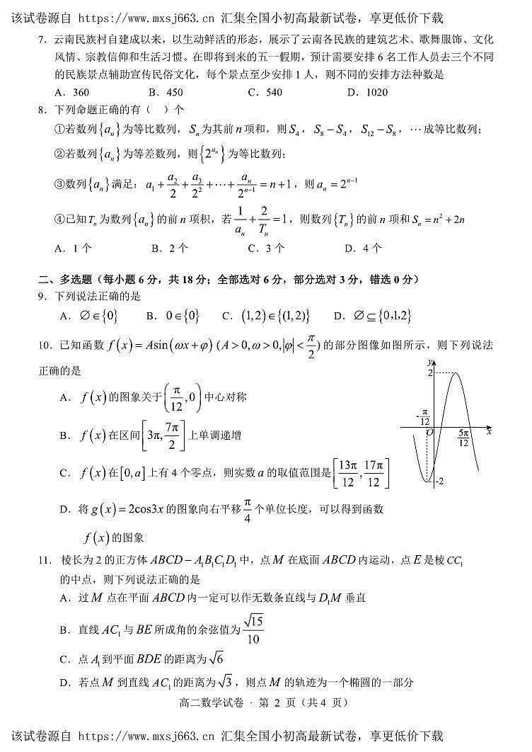 云南省昆明市嵩明县2023-2024学年高二下学期4月期中考试数学试题02