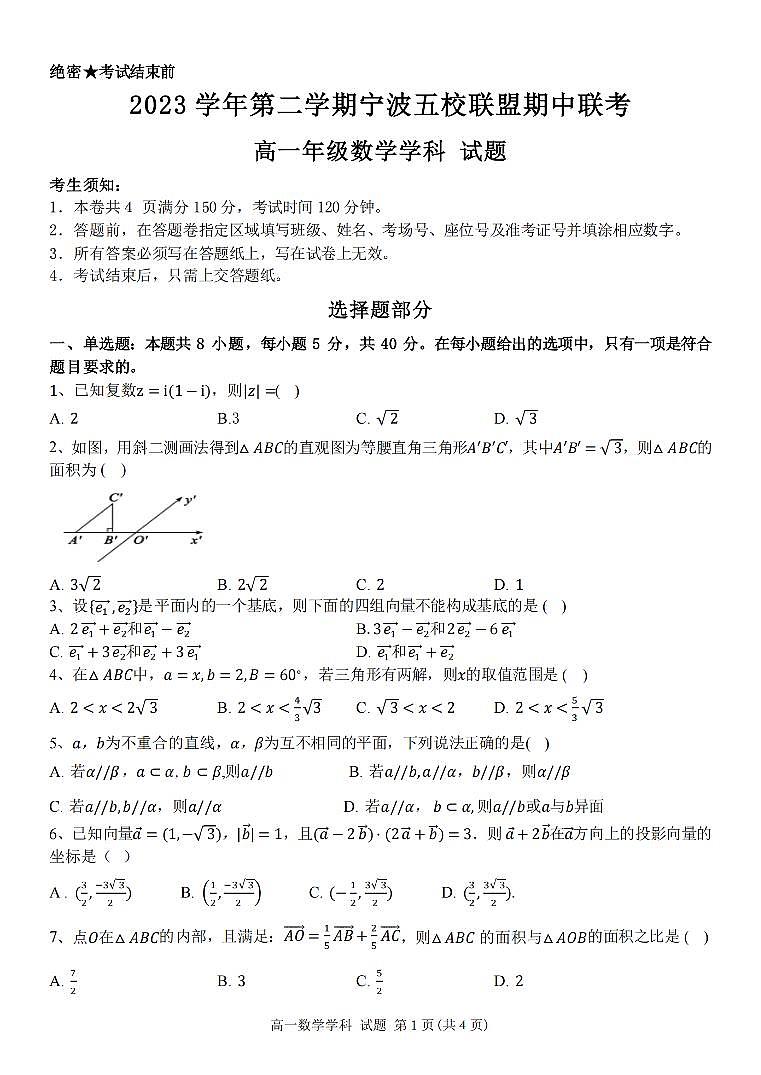 浙江省宁波市五校联盟2023-2024学年高一下学期4月期中联考数学试题01