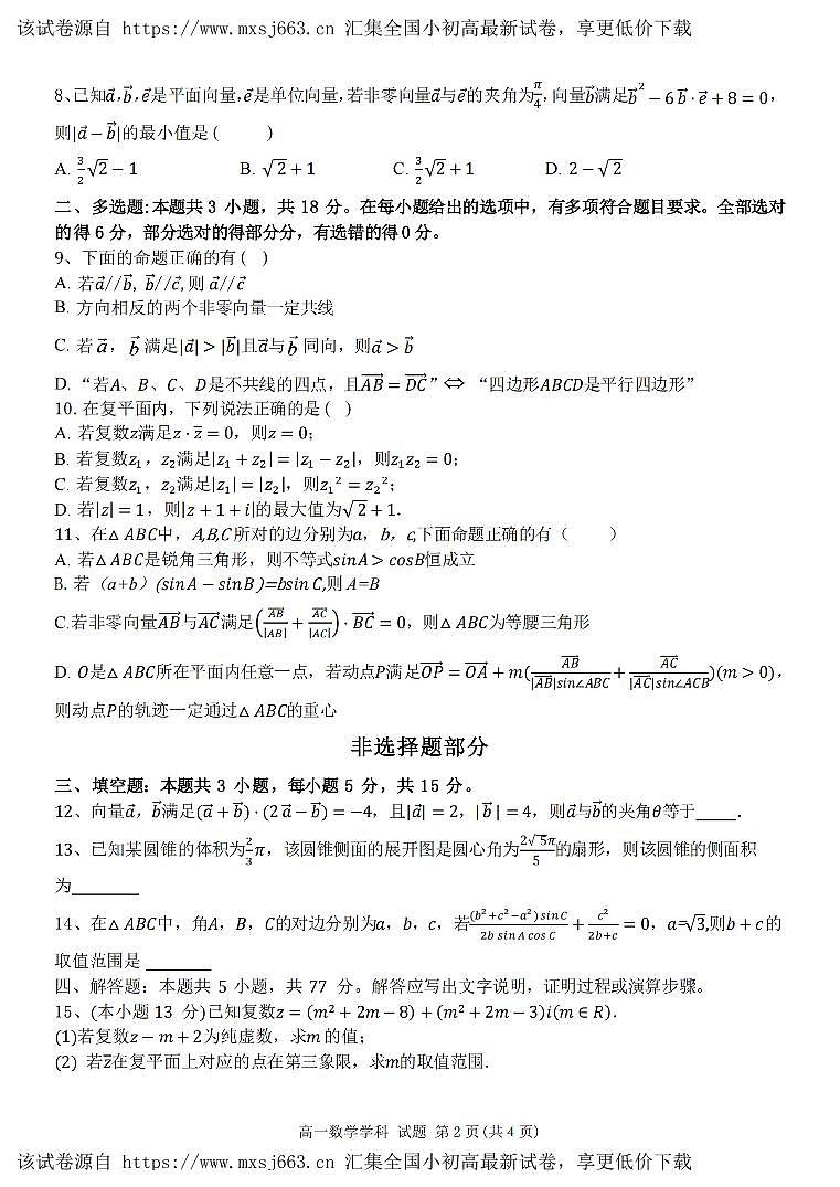 浙江省宁波市五校联盟2023-2024学年高一下学期4月期中联考数学试题02