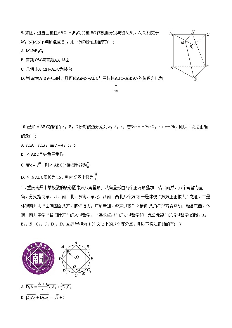 2023-2024学年重庆市南开中学高一（下）期中数学试卷-普通用卷02