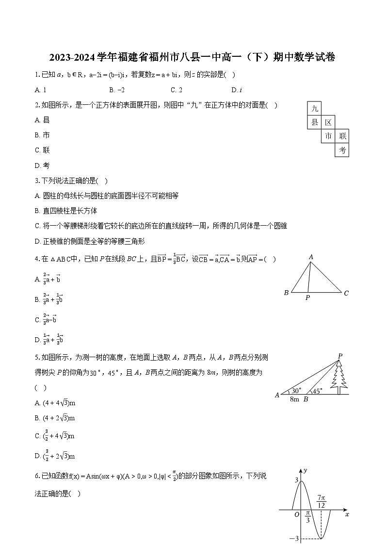 2023-2024学年福建省福州市八县一中高一（下）期中数学试卷第1页