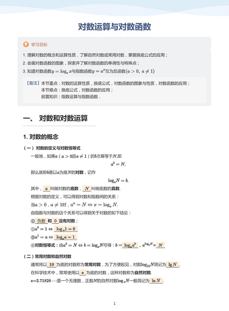 人教A版（2019）高中数学必修一讲义10对数函数01