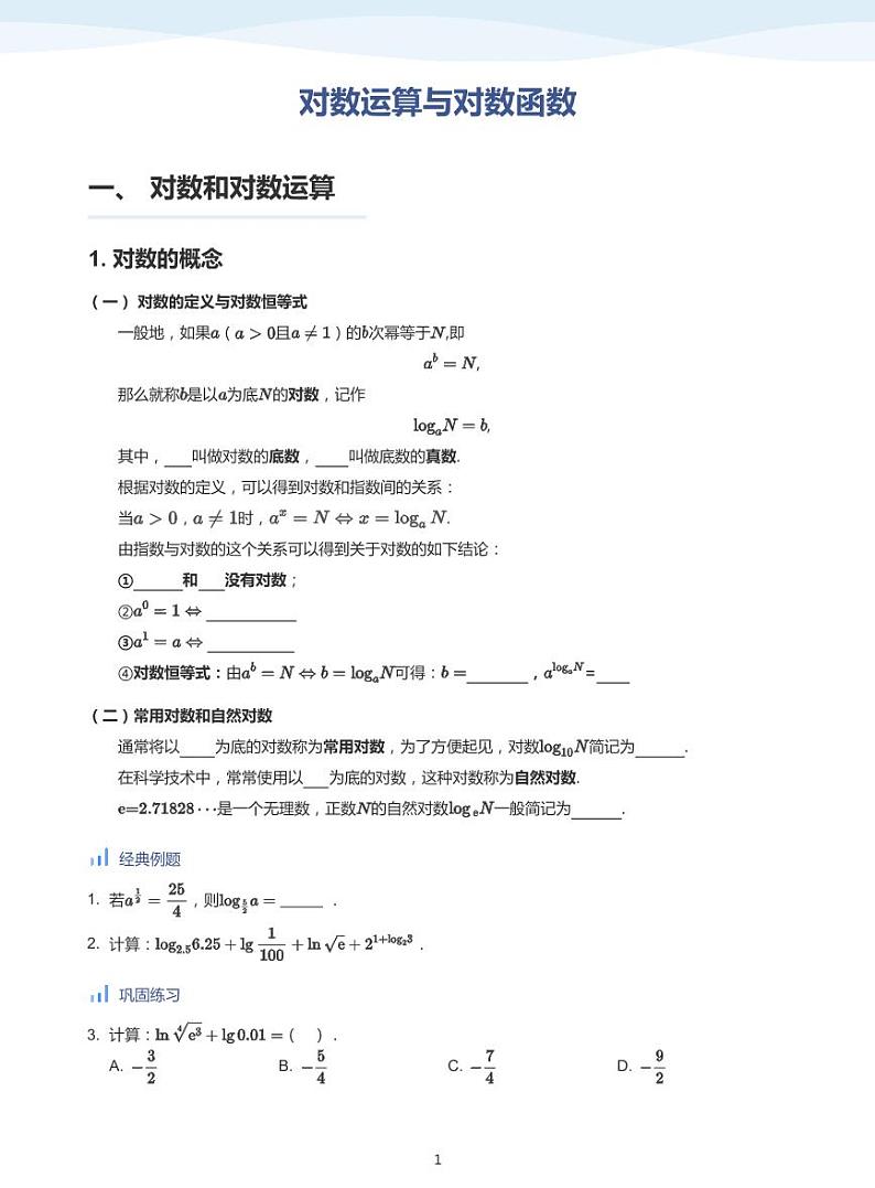 人教A版（2019）高中数学必修一讲义10对数函数01