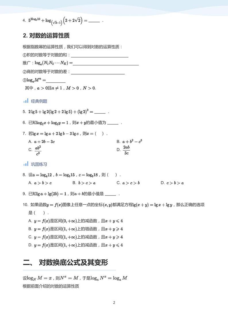 人教A版（2019）高中数学必修一讲义10对数函数02