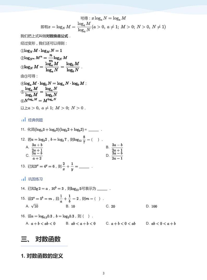 人教A版（2019）高中数学必修一讲义10对数函数03