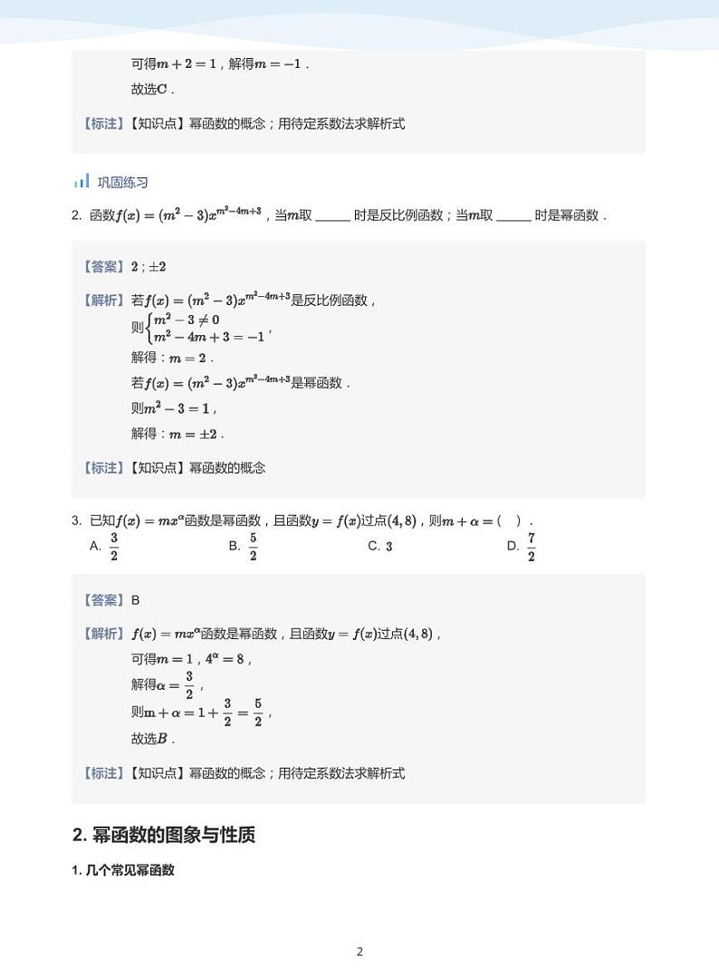 人教A版（2019）高中数学必修一讲义11幂函数02