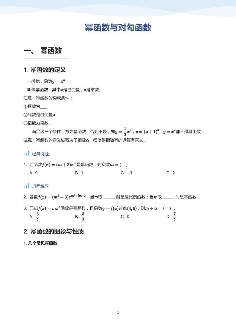人教A版（2019）高中数学必修一讲义11幂函数01