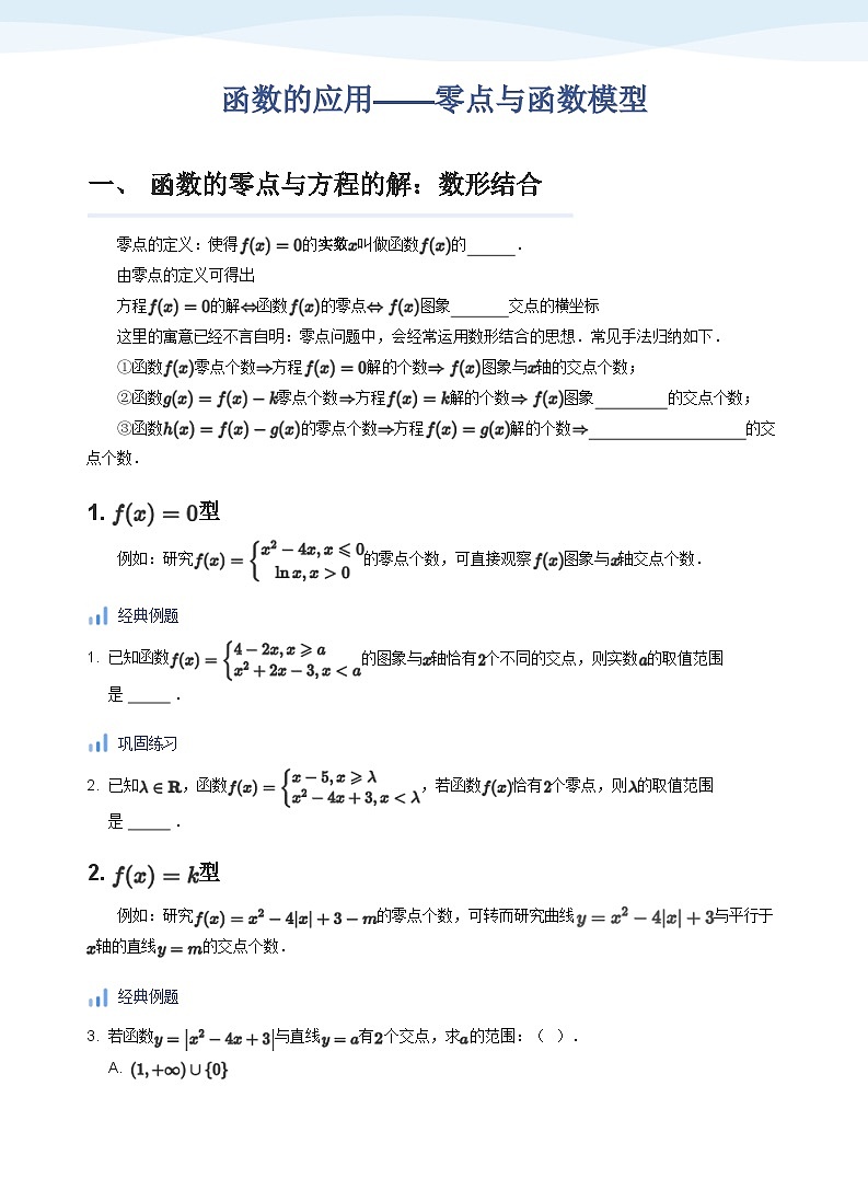 人教A版（2019）高中数学必修一讲义12零点与函数建模01