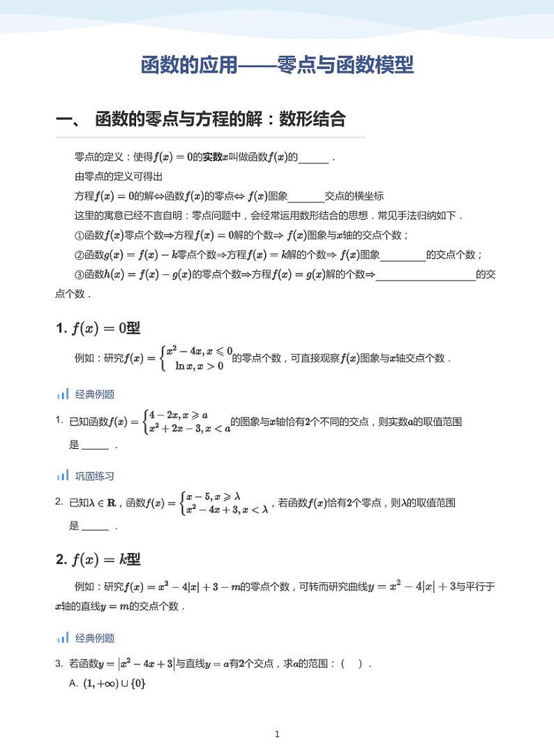 人教A版（2019）高中数学必修一讲义12零点与函数建模01
