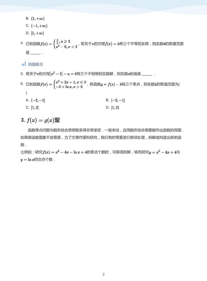 人教A版（2019）高中数学必修一讲义12零点与函数建模02