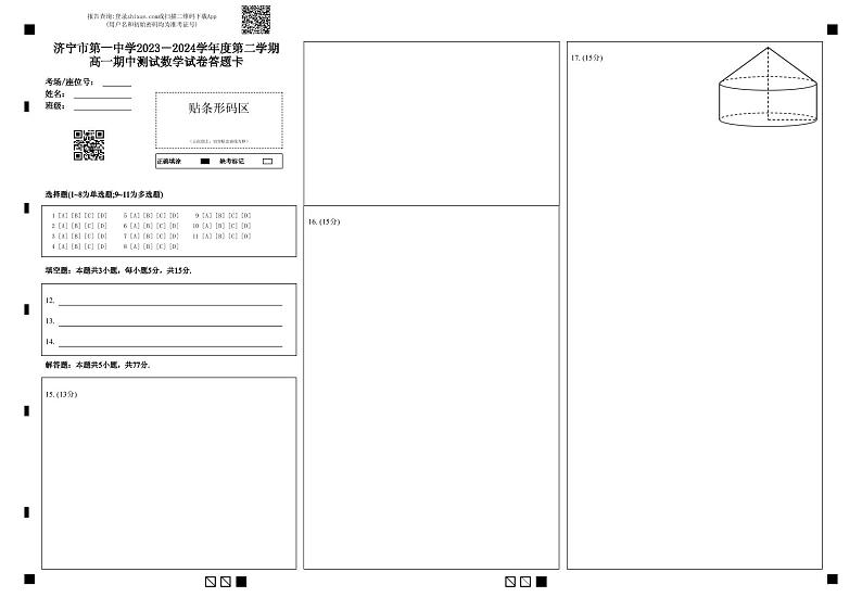 济宁市第一中学2023-2024学年度第二学期高一期中测试数学试卷答题卡第1页