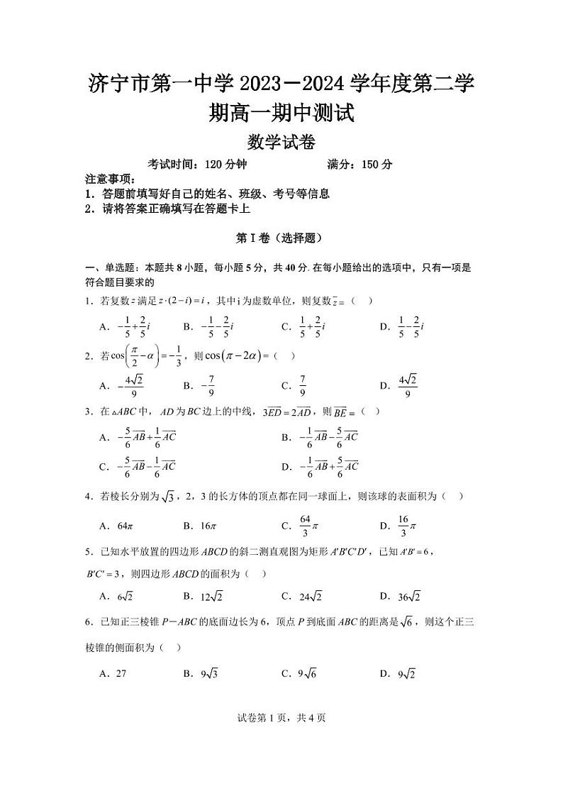 济宁市第一中学2023-2024学年度第二学期高一期中测试数学试题PDF版第1页