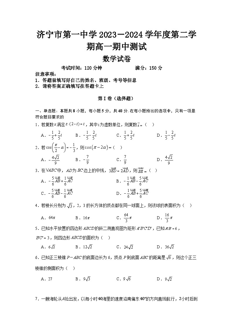 济宁市第一中学2023-2024学年度第二学期高一期中测试数学试题Word版第1页