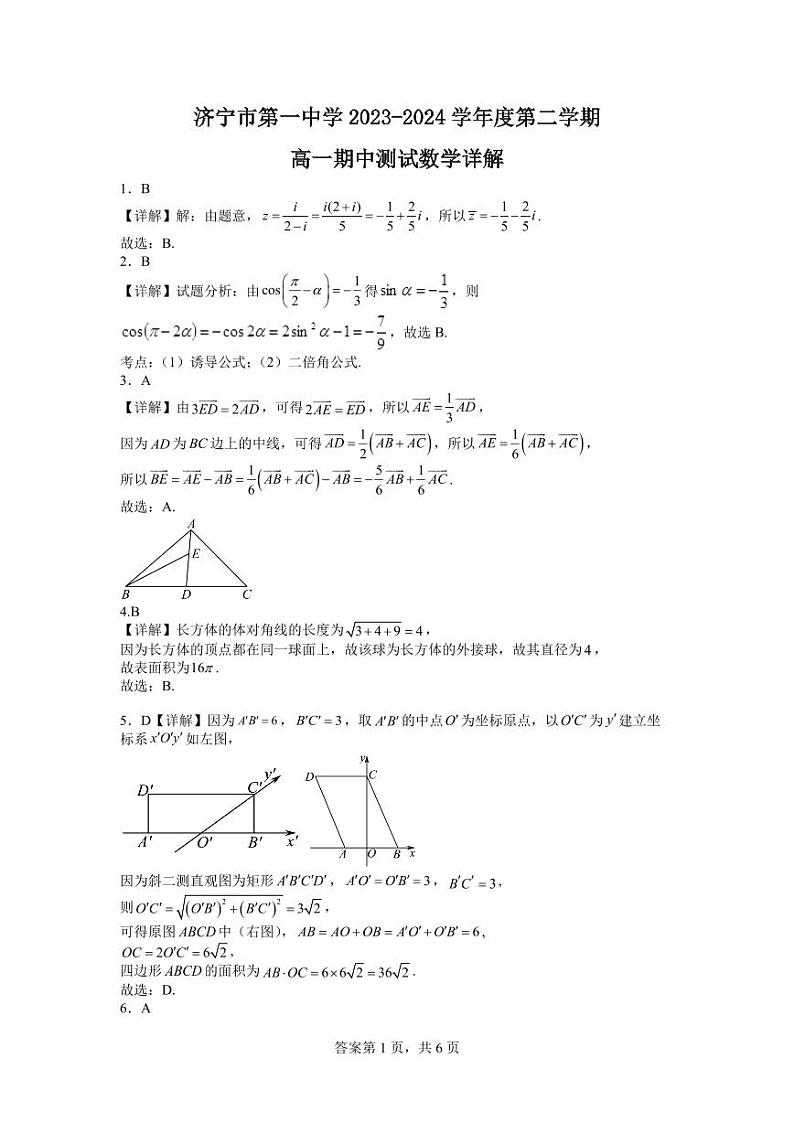 济宁市第一中学2023-2024学年度第二学期高一期中测试数学详解PDF版第1页