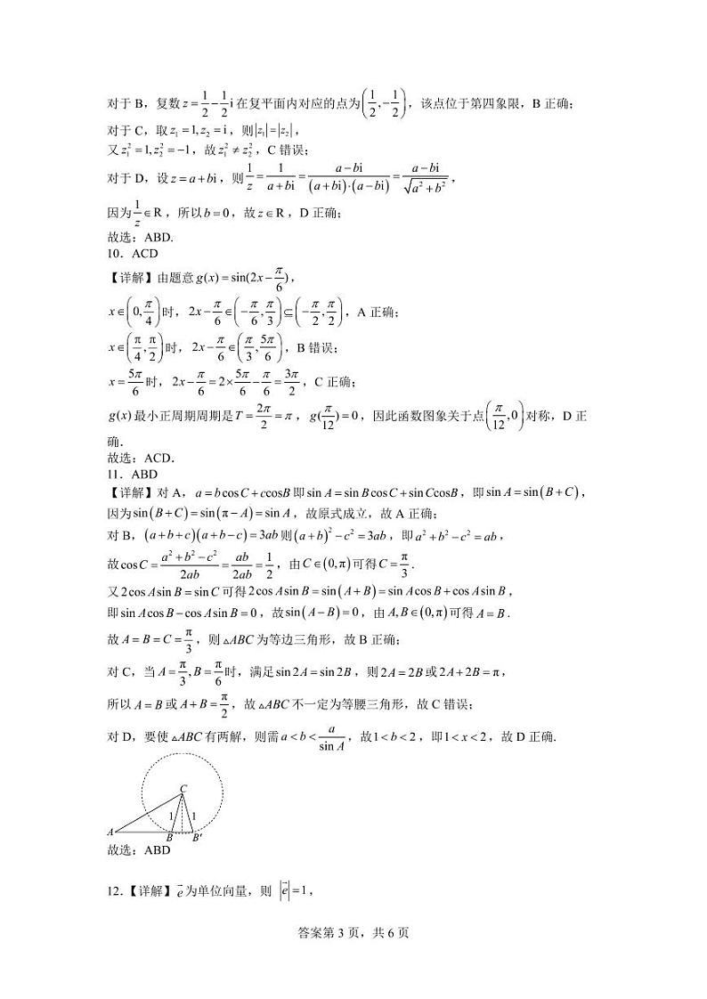 济宁市第一中学2023-2024学年度第二学期高一期中测试数学详解PDF版第3页
