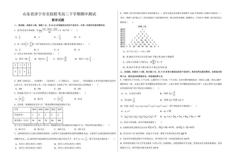 山东省济宁市名校联考2023-2024学年高二下学期期中测试数学试题第1页