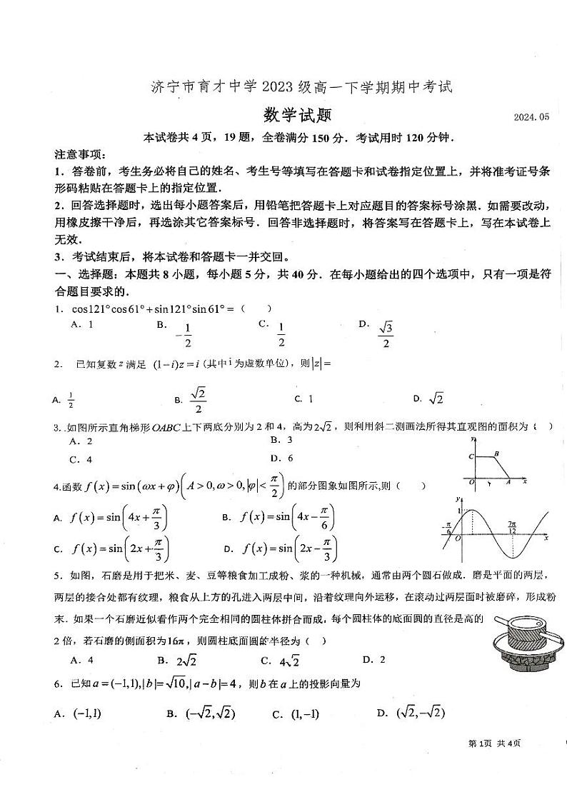 山东省济宁市育才中学2023-2024学年高一下学期期中考试数学试卷01