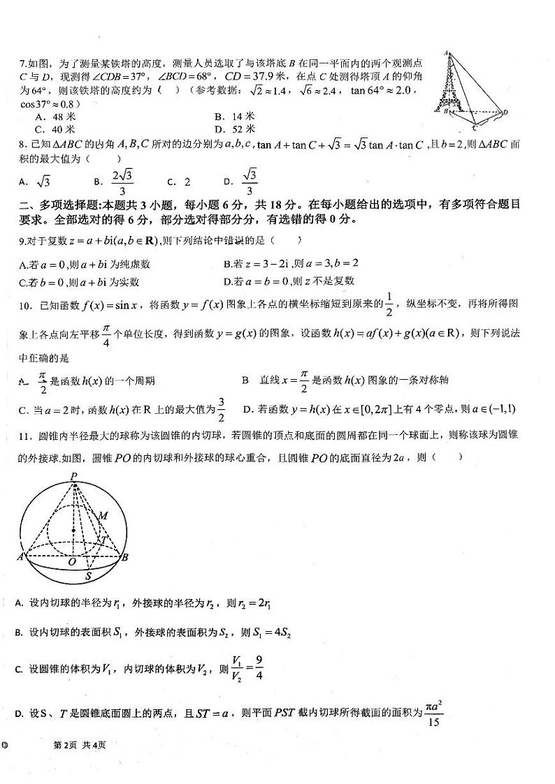 山东省济宁市育才中学2023-2024学年高一下学期期中考试数学试卷02