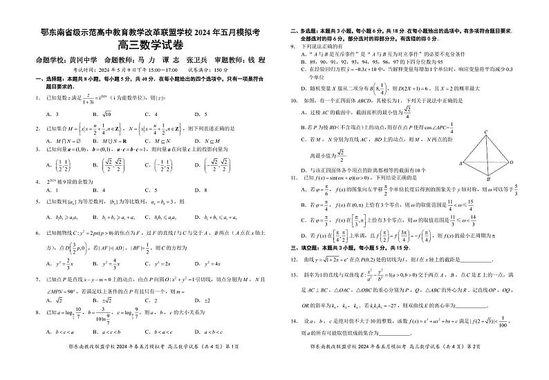 2024年湖北省鄂东南省级示范高中教育教学改革联盟学校高三下学期模拟考试 数学试题01
