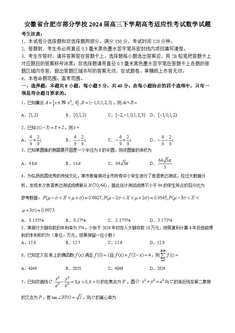2024合肥部分学校高三下学期高考适应性考试数学试题含解析01