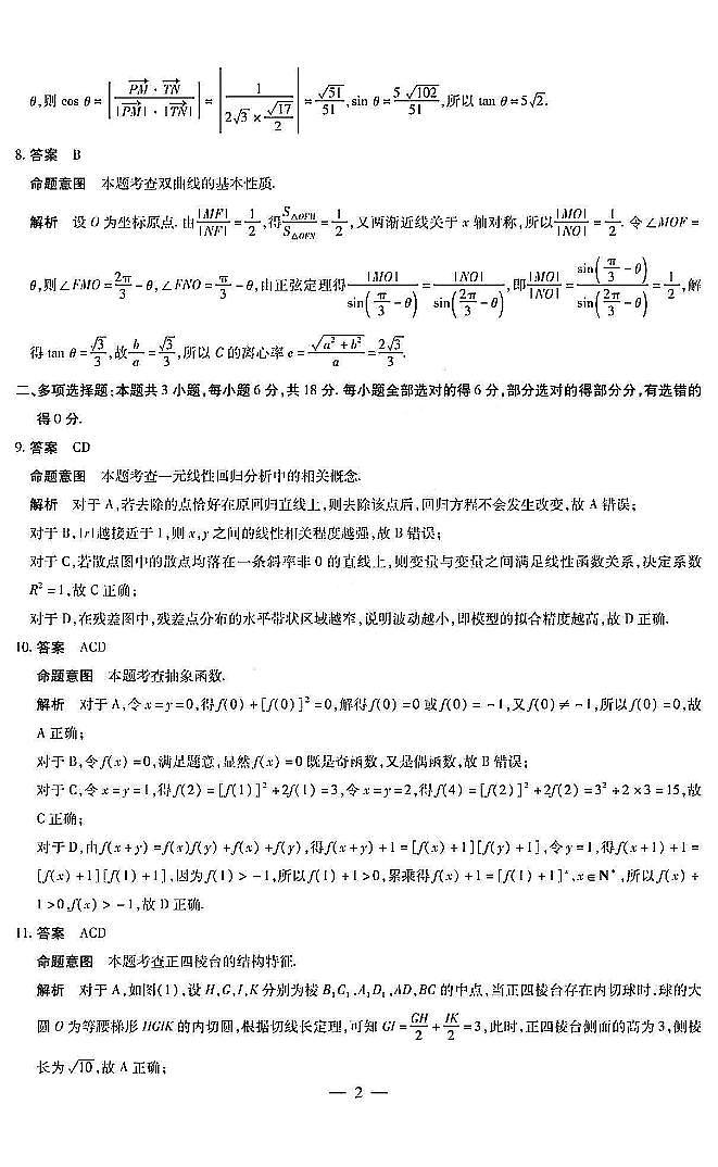 2024晋中高三下学期5月高考适应训练考试数学PDF版含解析02