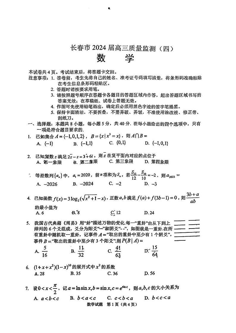 2024长春高三下学期四模试题数学PDF版含答案01