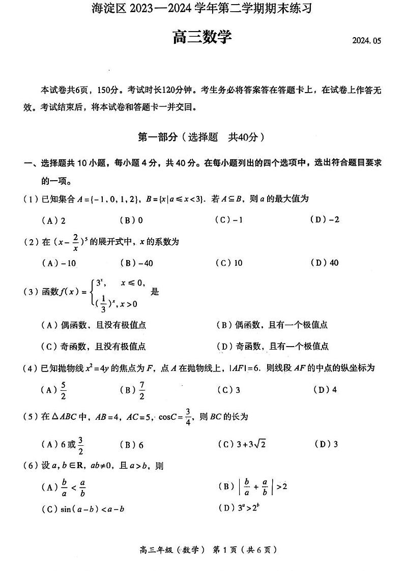 2024北京海淀区高三下学期二模试题数学PDF版含答案01