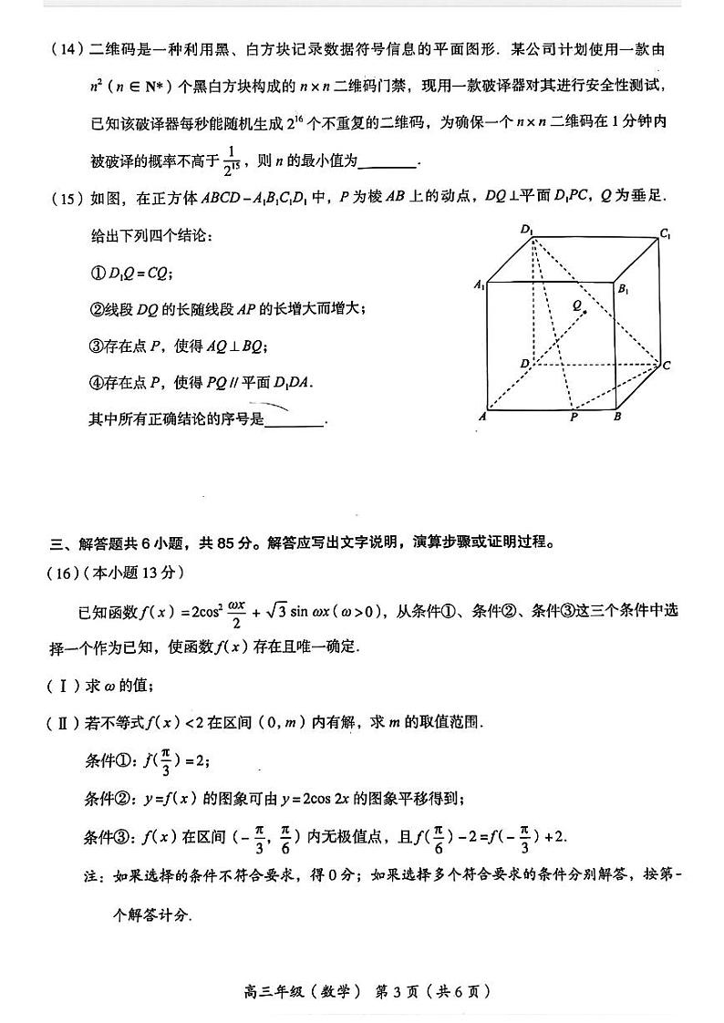 2024北京海淀区高三下学期二模试题数学PDF版含答案03