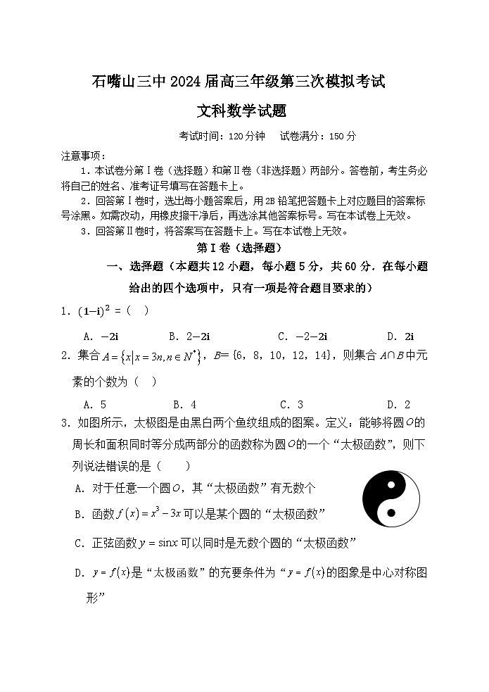 2024石嘴山三中高三下学期三模试题数学（文）含解析01