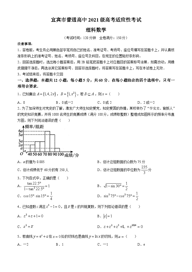 2024宜宾高三下学期三模试题数学（理）含答案第1页