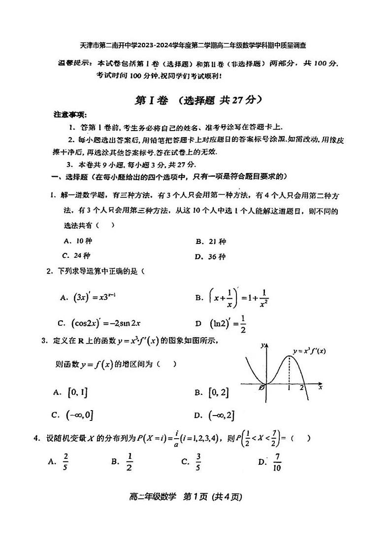 天津市第二南开学校2023-2024学年高二下学期期中质量调查数学试卷01