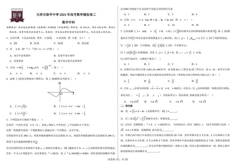 天津市新华中学2024届高三高考数学模拟卷二01