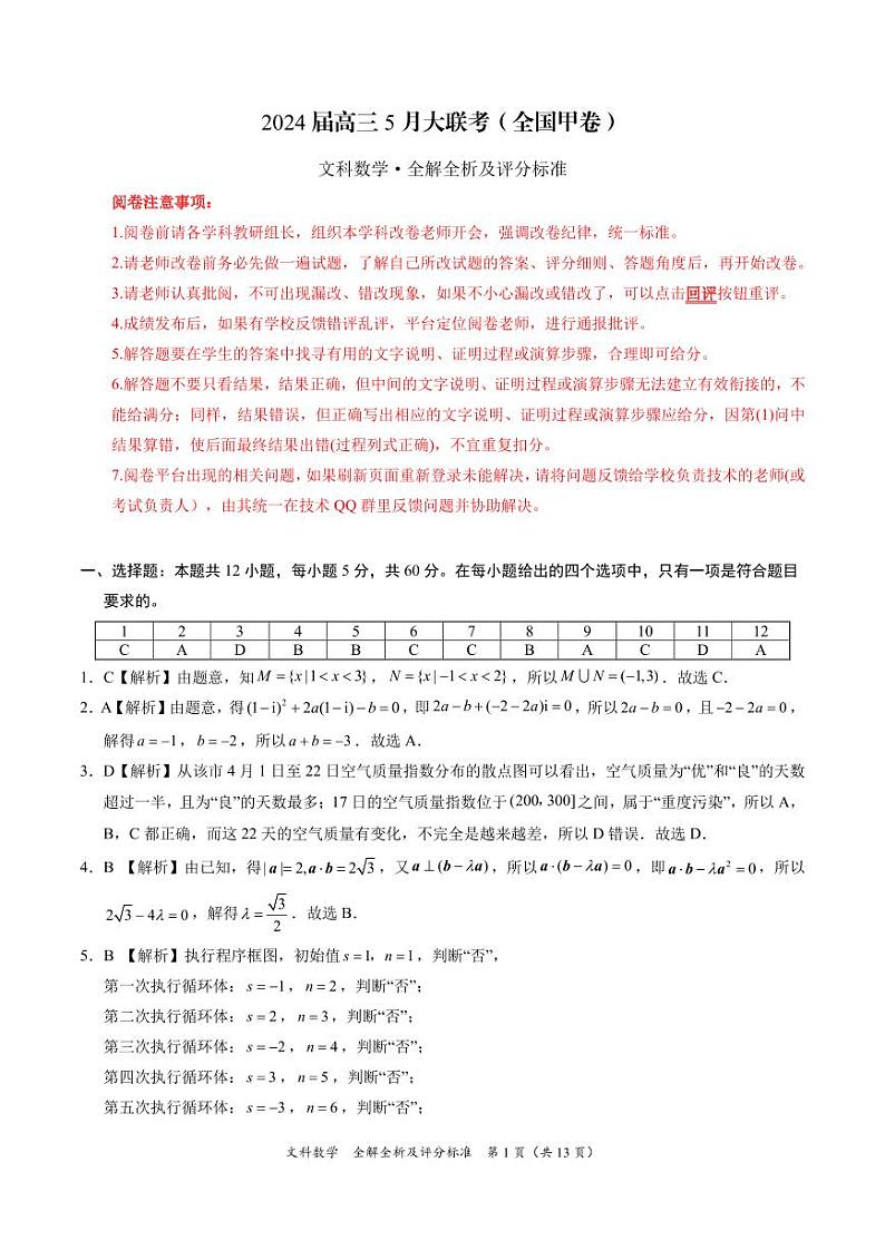 西藏自治区拉萨市第三高级中学2023-2024下学期5月月考高三文科数学试题答案第1页