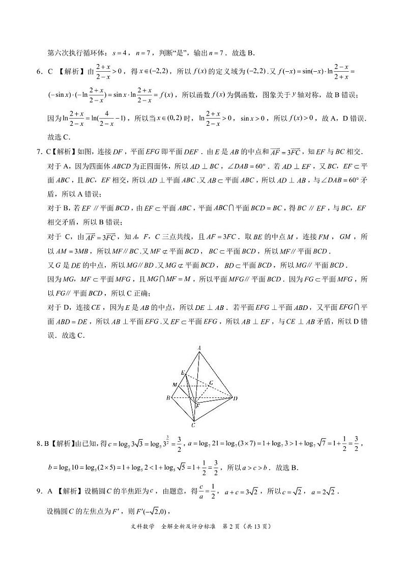 西藏自治区拉萨市第三高级中学2023-2024下学期5月月考高三文科数学试题答案第2页