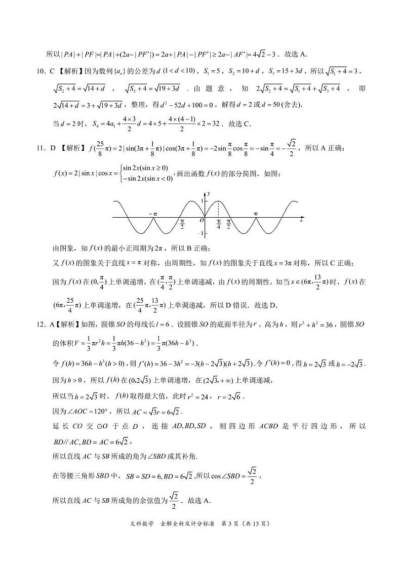 西藏自治区拉萨市第三高级中学2023-2024下学期5月月考高三文科数学试题答案第3页