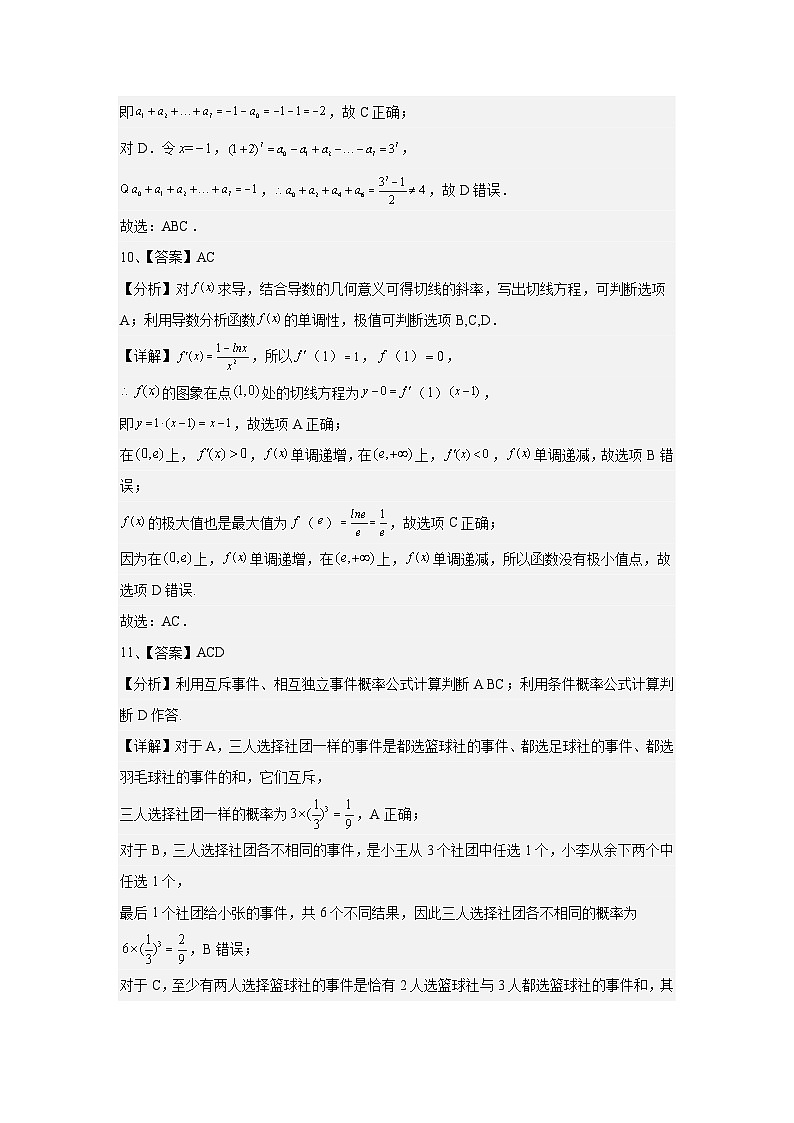 新疆维吾尔自治区塔城市塔城地区第一高级中学2023-2024学年高二下学期5月期中考试数学试题03