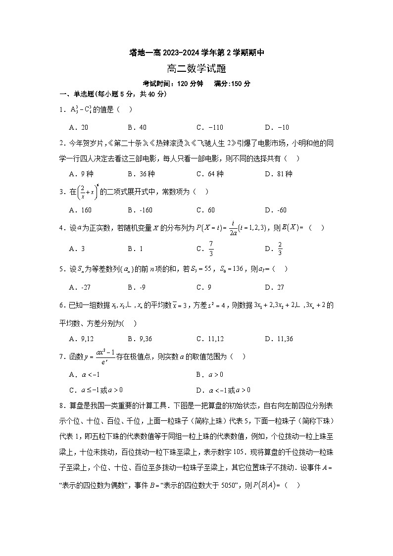 新疆维吾尔自治区塔城市塔城地区第一高级中学2023-2024学年高二下学期5月期中考试数学试题01