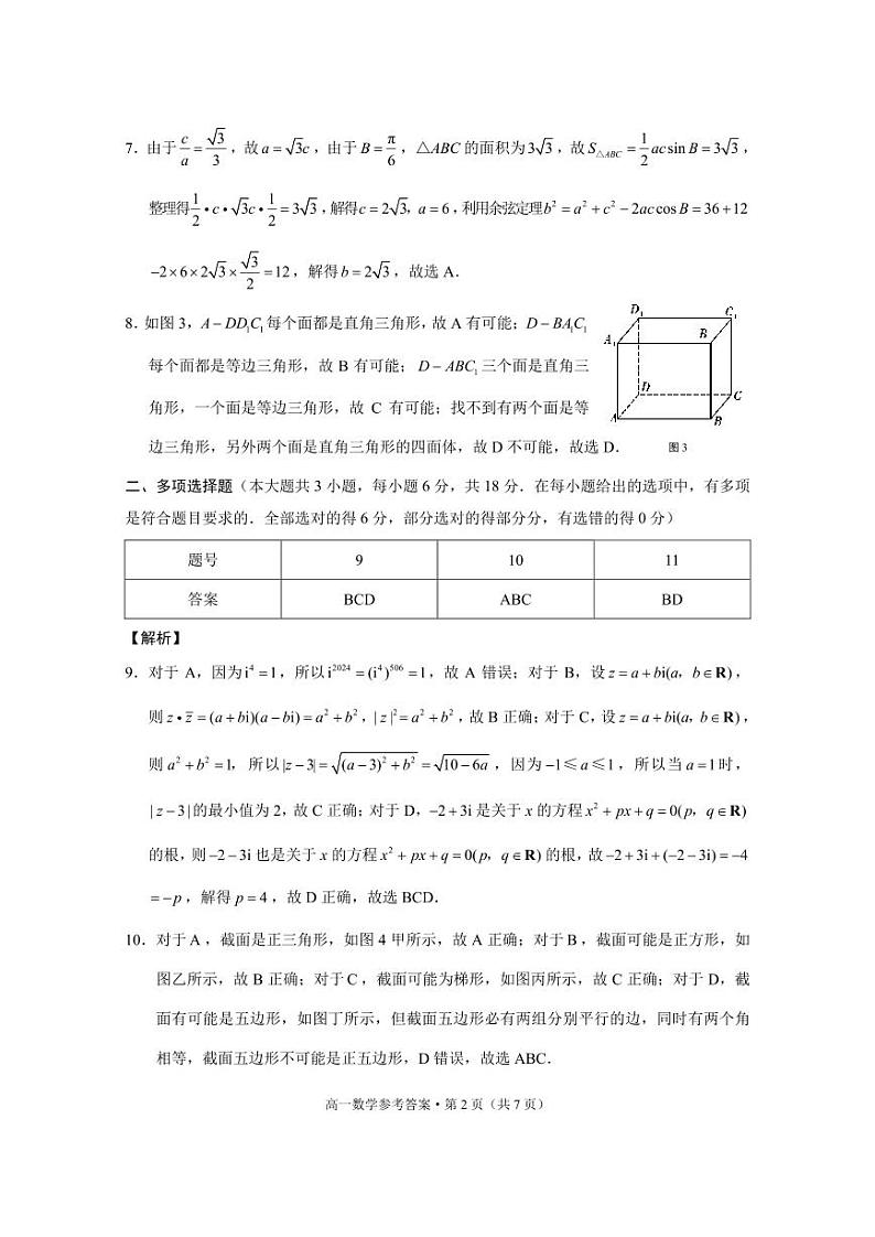 2023级高一年级教学测评月考卷（六）数学-答案第2页