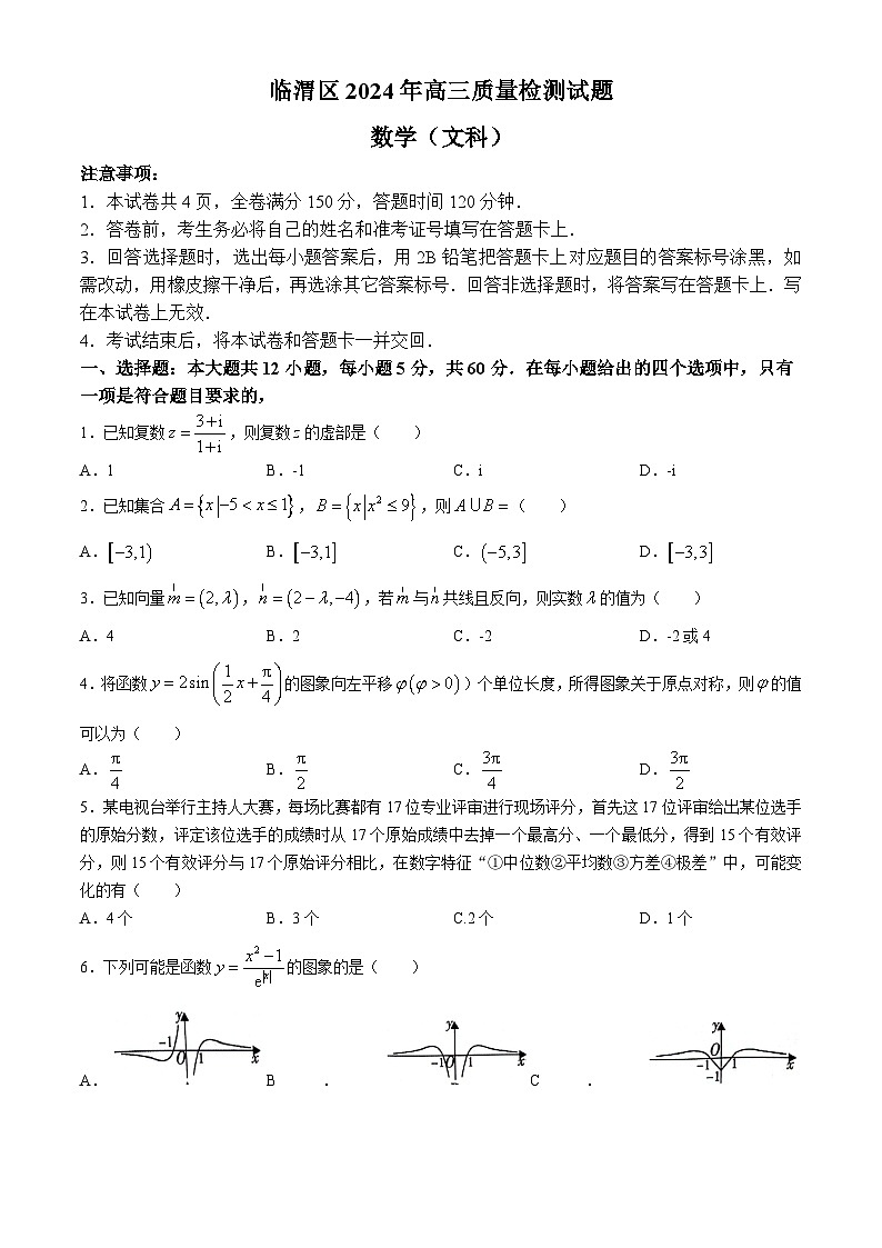 2024届陕西省渭南市临渭区高三下学期三模文科数学试题01