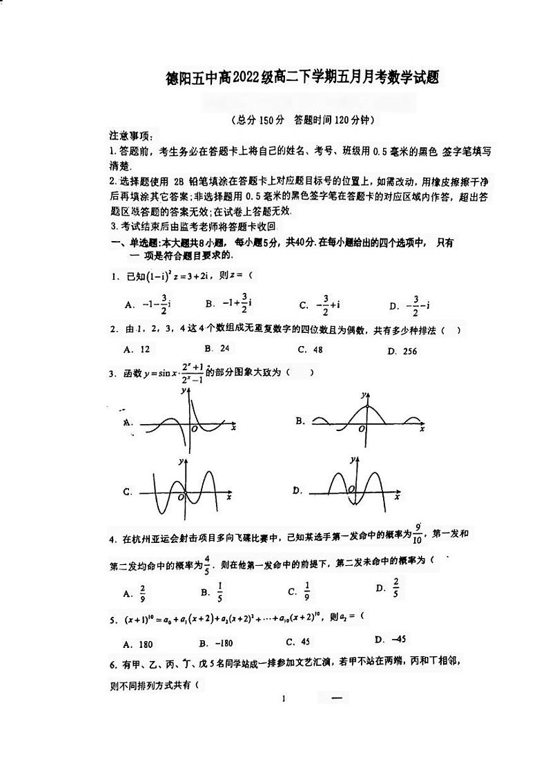 四川省德阳市第五中学2023-2024学年高二下学期五月月考数学试卷第1页