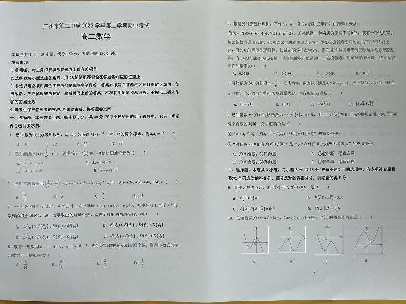 广东省广州市第二中学2023-2024学年高二下学期期中考试数学试题01