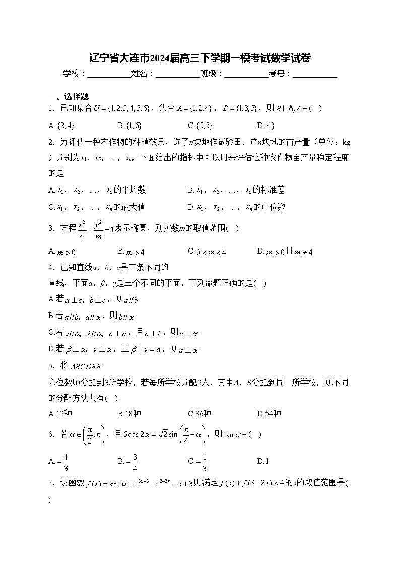 辽宁省大连市2024届高三下学期一模考试数学试卷(含答案)01