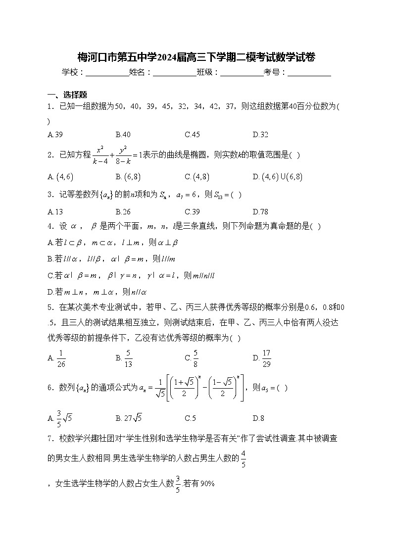 梅河口市第五中学2024届高三下学期二模考试数学试卷(含答案)01