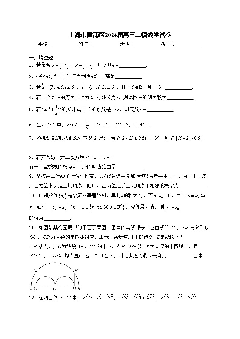 上海市黄浦区2024届高三二模数学试卷(含答案)01