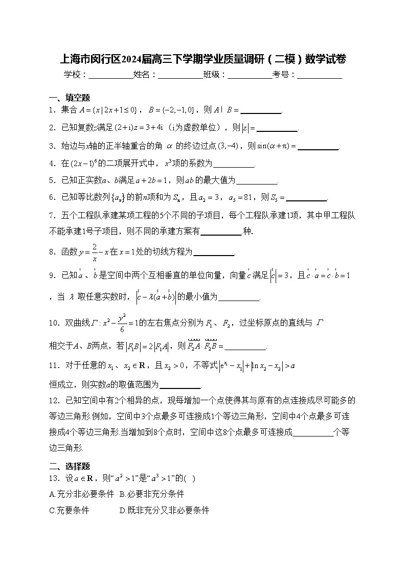 上海市闵行区2024届高三下学期学业质量调研（二模）数学试卷(含答案)01