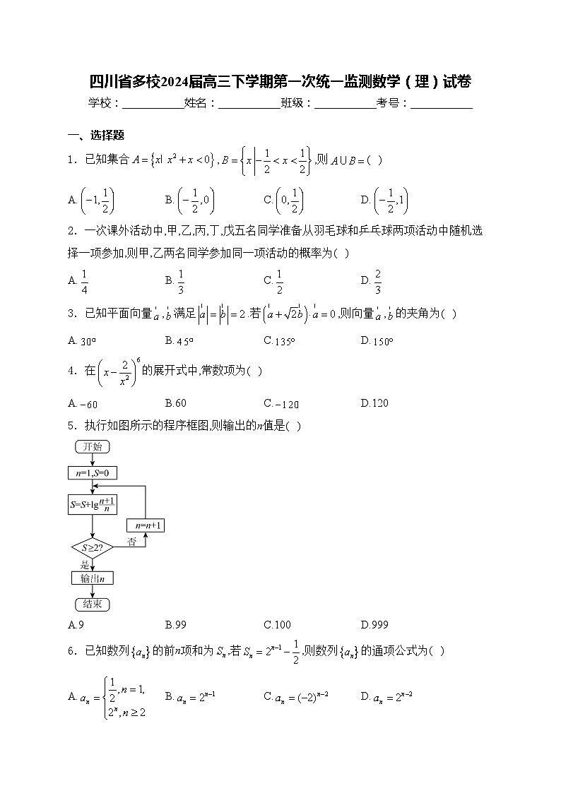 四川省多校2024届高三下学期第一次统一监测数学（理）试卷(含答案)第1页