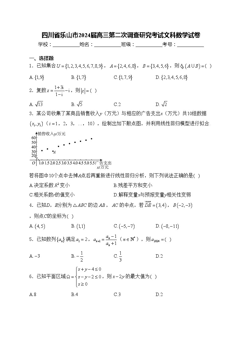 四川省乐山市2024届高三第二次调查研究考试文科数学试卷(含答案)第1页