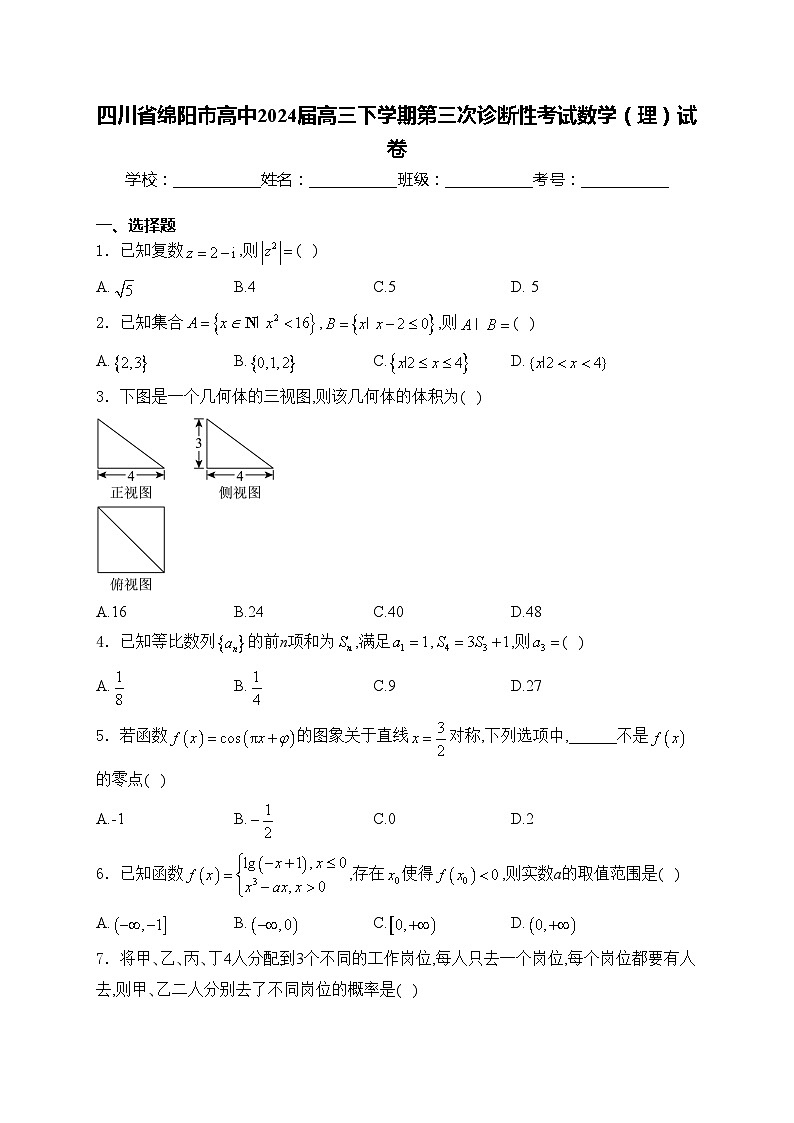 四川省绵阳市高中2024届高三下学期第三次诊断性考试数学（理）试卷(含答案)第1页